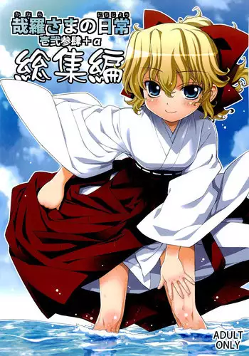 (C80) [Yaya Hinata-ya (Yaya Hinata)] Kanara-sama no Nichijou Ichi Ni San Shi +? Soushuuhen