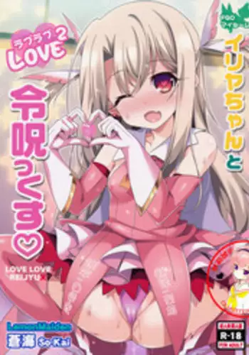 (COMIC1?11) [LemonMaiden (Aoi Masami)] Illya-chan to Love Love Reijyux (Fate/kaleid liner Prisma Illya) [Chinese] [???????]