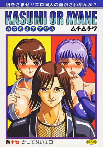 [Muchi Muchi 7 (Hikami Dan, Terada Tsugeo)] Kasumi or Ayane (Dead or Alive)