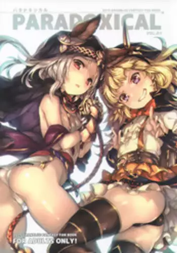 (C89) [Chesha Neko no Yakata, Shokuan (Wazakita, Shokushu-san)] PARADOXICAL (Granblue Fantasy) [Chinese] [???????]