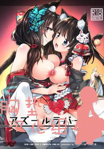 (Puniket 36) [-Sanbyaku Rokujuu do- (Shirasagi Rokuwa)] Azur Lovers Fusou & Yamashiro vol. 01 (Azur Lane) [Chinese] [?????]