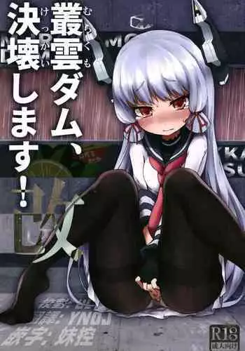 [Kohri Club (Kohri Ms)] Murakumo Dam, Kekkai Shimasu! Kai (Kantai Collection -KanColle-) [Chinese] [??????] [Digital]