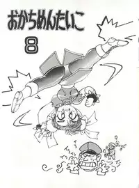 [Okachimentaiko Seisakushitsu (Various)] Okachimentaiko 8 (Various)