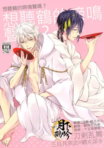 (Hyattou Ryouran ~Kimi no Heart o Shirahadori~ Izumi no Kuni Ensei Ni) [Syupa! (Makiron)] Tsuru no Nakigoe o Kikitai ka? | ????????? (Touken Ranbu) [Chinese] [???????]