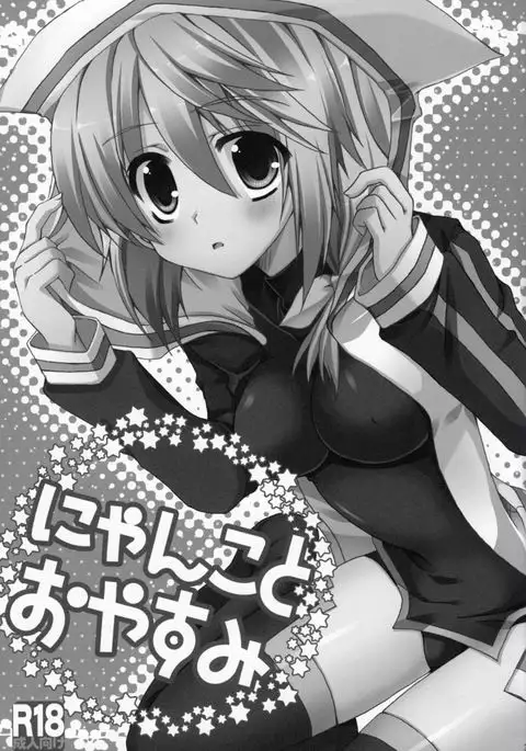Nyanko to Oyasumi