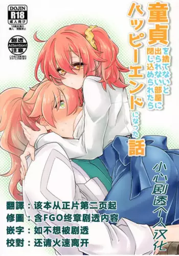 (SUPERKansai23) [Kagirinaku Ai. (Aoi)] Doutei o Sutenai to Derarenai Heya ni Tojikomeraretara Happy End ni Natta Hanashi (Fate/Grand Order) [Chinese][????????]
