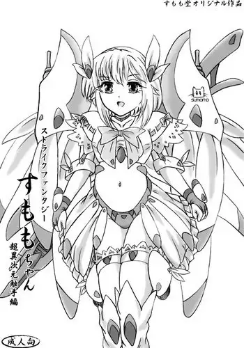 [Sumomo Dou (Sumomo EX)] sutoraikufantaj? sumomo-chan ch? i jigen shokushu-hen [digital]