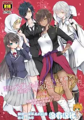 [CeSALiON (Cesar)] Reiryoku Bug Shita Futanari Onna Saniwa no Sei de Touken Joshi ni Narimashita [Zengohen Set] ???????????bug????????????? ?????(Touken Ranbu) [Chinese] [????] [Digital]