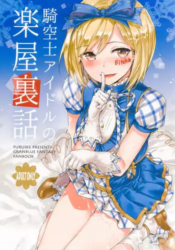 (C89) [furuike (Sumiya)] Kikuushi Idol no Gakuya Urabanashi | Sky Knight Idols' Backstage Story (Granblue Fantasy) [Chinese] [??????????????????]