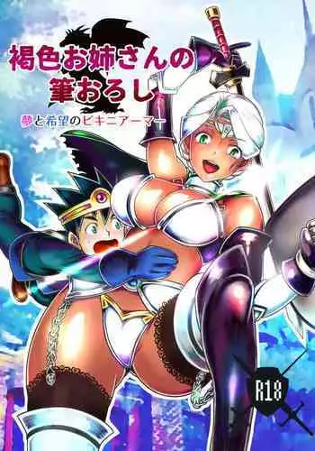 [The Monthly Istanbul (Ahugan Sugita)] Kasshoku Onee-san no Fudeoroshi Yume to Kibou no Bikini Armor [Chinese] [cqxl????] [Digital]