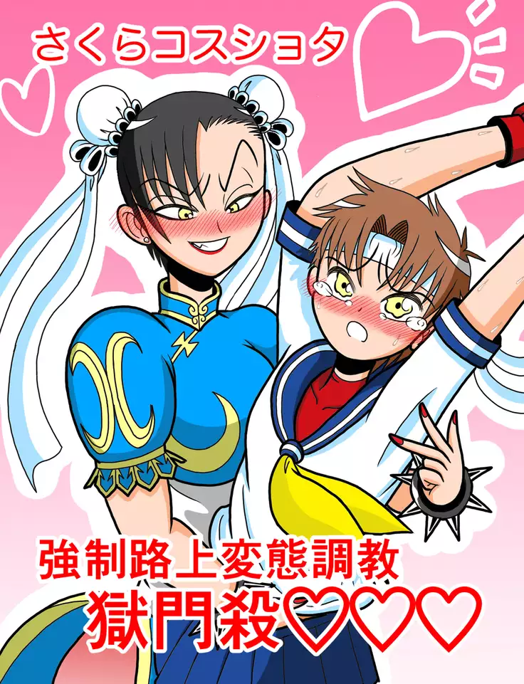 Sakura Cosplay Forced Road-side Domination