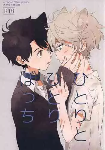(Zero no Hakobune 2) [MOMO (Momoishi)] Hitori to Hitoribocchi (ALDNOAH.ZERO) [English] [NowTea] [Incomplete]