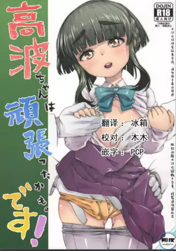 (C89) [GUYBASE (Esuo)] Takanami-chan wa Ganbatta kamo. desu! (Kantai Collection -KanColle-) [Chinese] [????]