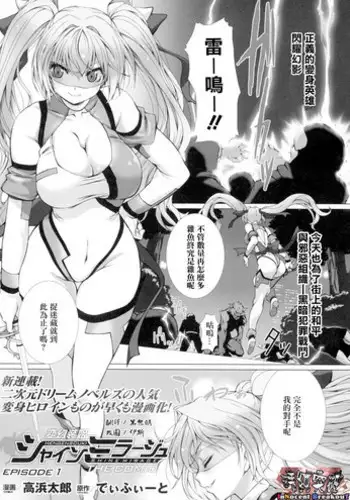 [Takahama Tarou] Hengen Souki Shine Mirage THE COMIC EPISODE1 (Seigi no Heroine Kangoku File DX Vol. 1) [Chinese] [??????]