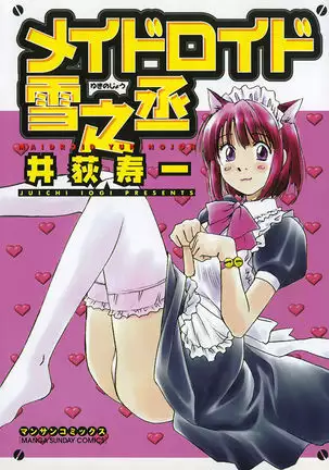Maidroid Yukinojo Vol 1, Story 1 |