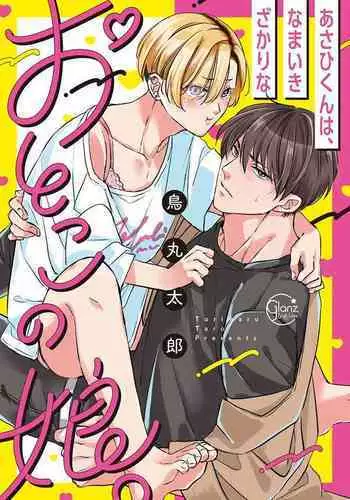 [Torimaru Taro] Asahi-kun wa, Namaiki Zakari no Otokonoko. | ??????????? Ch. 2-4 [Chinese] [Digital]