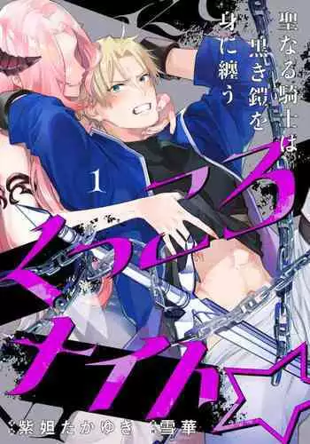 [Shidatsu Takayuki, Sekka] Kukkoro Knight ~Seinaru Kishi wa Kuroki Yoroi o Mi ni Matou~ Ch.1-9 | ?!????????????????01-09? [Chinese] [?????]