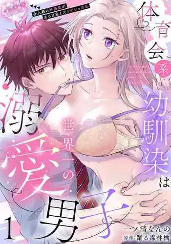 [Ichinokiyo Nanno] Taiikukaikei Osananajimi wa Sekaiichi no Dekiaidanshi 〜 Zen Jinrui no Kōkan-do ga Aru hi Mieta Rikejo no Watashi~Chp.1-2