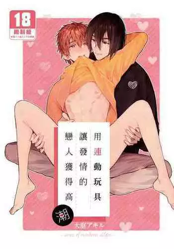 (COMITIA135) [?????? (??)] Rend? onaho de hatsuj? shita koibito o oishiku itadaku hanashi | ??????????????? [Chinese] [Uncensored] [Digital]