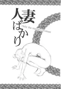 (C80) [Uramac (Masuda Tsuyoshi)] Hitozuma Bakari
