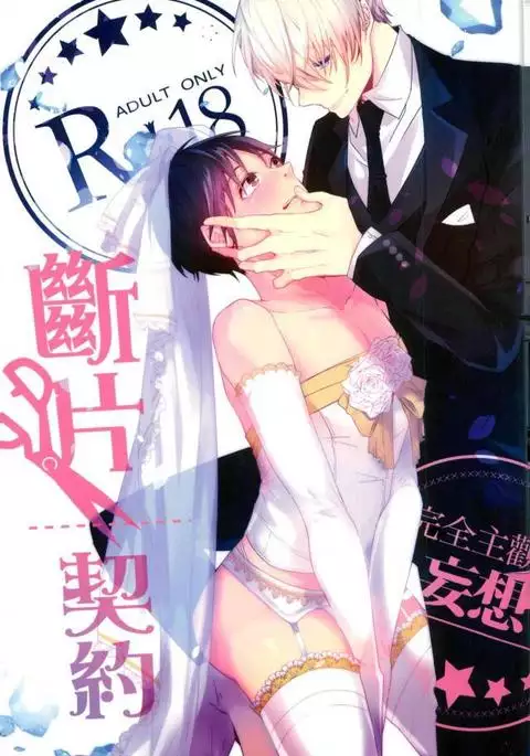 斷片契約