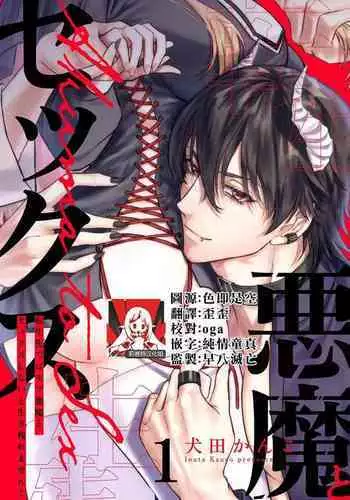 [Inuta kan ko] tensei-sakide wa mobu akuma to sekkusu shinai to ikinokoremasen! | 重生之不和恶魔做就无法生存！1-2 [Chinese] [莉赛特汉化组]