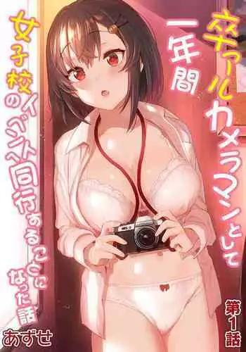 [Azuse] SotsuAl Cameraman to shite Ichinenkan Joshikou no Event e Doukou Suru Koto ni Natta Hanashi Ch. 1-16 [Chinese] [?????]