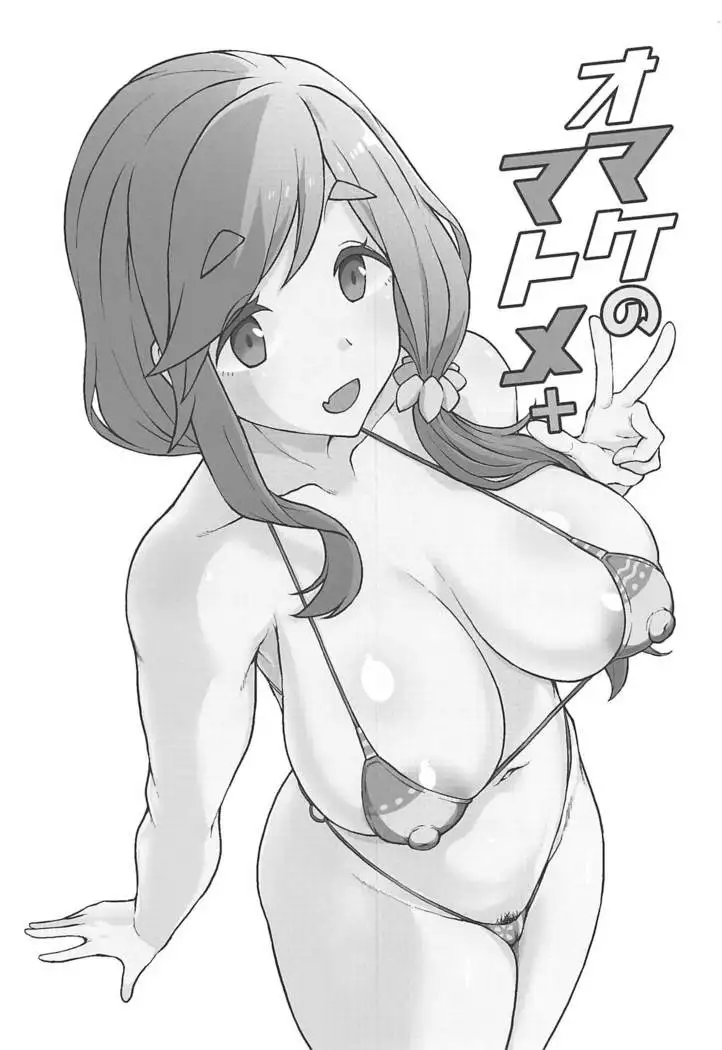 omakenomatome＋