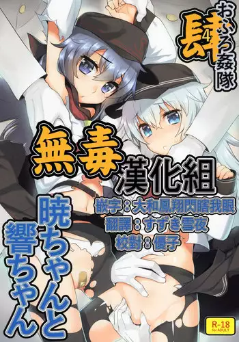 (C88) [Yaya Hinata-ya (Yaya Hinata)] Ofuro Kantai Yon Akatsuki-chan to Hibiki-chan (Kantai Collection -KanColle-)[Chinese] [?????]