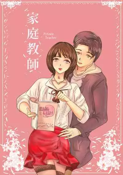 Private Teacher_家庭教師