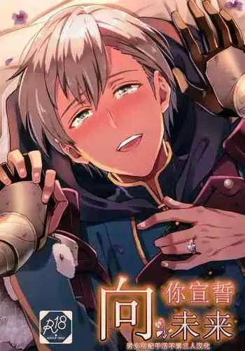 [Usamimi Syndrome (Erutasuku)] Kimi ni Chikau Mirai | ?????? (Fire Emblem: Three Houses) [Chinese] [????????????] [Digital]