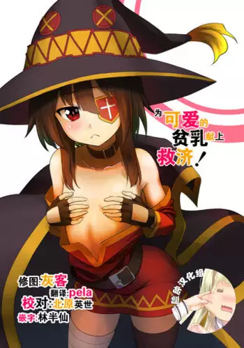 [Heikoto (Mizuhati Saru)] Kono Kawairashii Hinnyu ni Kyuusai o! (Kono Subarashii Sekai ni Syukufuku o!) [Chinese] [?????]