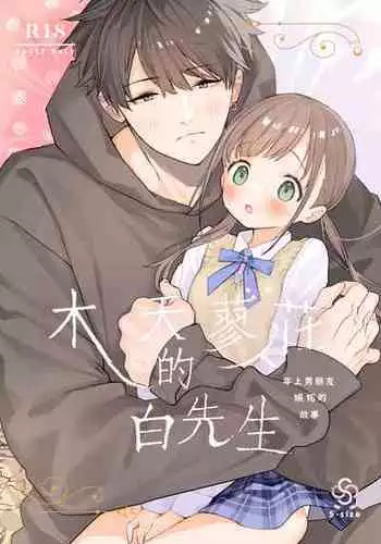 [S-Size (Shinachiku)] Matatabi-sou no Shiro-kun - Toshiue Kareshi no Shitto no Ohanashi | ????????-?????????? [Chinese] [?????] [Digital]