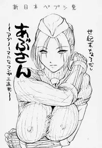 [Shinnihon Pepsitou (St.germain-sal)] Abusan (Street Fighter Alpha)