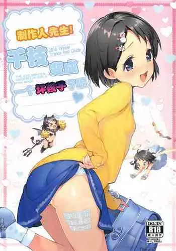 (C95) [Trance Red Oxide (Teiryoku Lolita)] P-san! Chie Waruiko ni Nachaimasu (THE IDOLM@STER CINDERELLA GIRLS) [Chinese] [Lolipoi???]