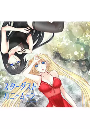 (Zennin Shuuketsu 4) [Heinetsu 37? (Nanae Juu)] Stardust Honeymoon (Naruto) [English] [biribiri] [Incomplete]