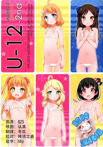 (CSP6) [kuma-puro (Shouji Ayumu)] U-12 -2nd (THE IDOLM@STER CINDERELLA GIRLS) [Chinese] [?????]