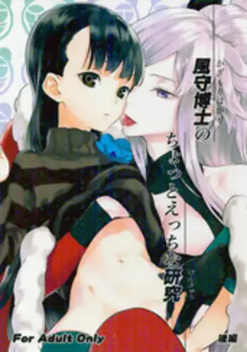 (SC56) [Ajisaidenden (Kawakami Rokkaku, Takanashi Rei)] Kazamori Hakase no Chotto Ecchi na Kenkyuu ~Kouhen~ (UN-GO) [Chinese] [????]