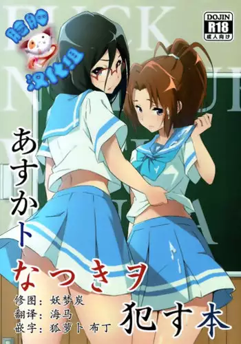(C92) [Studio Wallaby (Aohabara)] Asuka to Natsuki o Okasu Hon (Hibike! Euphonium) [Chinese] [?????]