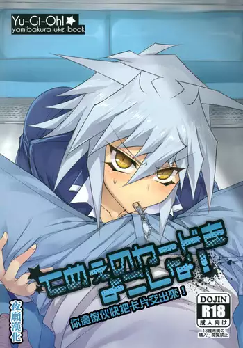 (DUEL?PARTY) [paco (ZIZ)] Teme no Card o Yokoshi na! (Yu-Gi-Oh!) [Chinese] [????]