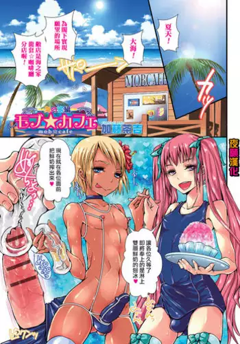 [Katou Chakichi] Mob?Cafe ~Umi no ie pen~ (Otokonoko Heaven Vol. 23) [Chinese] [????]
