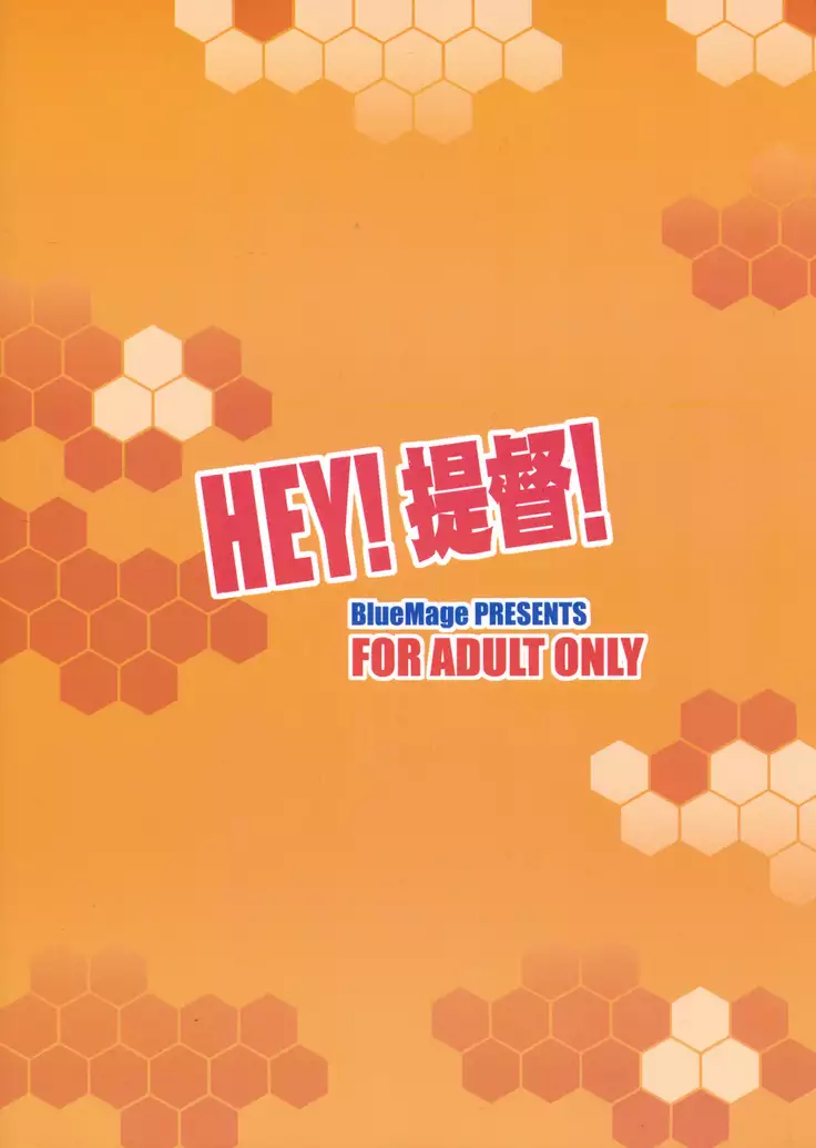 HEY！提督！