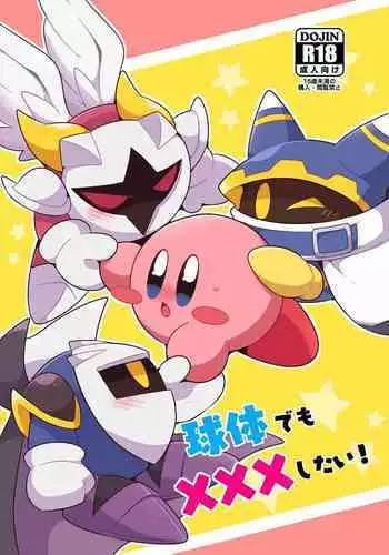 [Sasori Company (Subaru)] I Want to Do XXX Even For Spheres! (Kirby) [Digital]