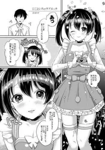 [liz project (Miyamoto Liz)] Nico to Icha Love Ecchi (?'s to Icha Love Ecchi Soushuuhen Jou) (Love Live!) [Digital]