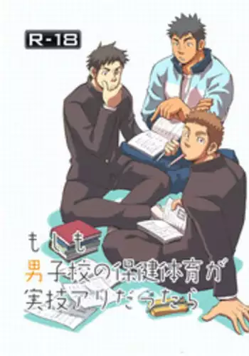 [D-Raw 2 (Draw2)] Moshimo Danshikou no Hoken Taiiku ga Jitsugi Ari Dattara | Boy's Health and PhysEd Taught Practical Skills [English] [Digital]