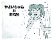 [Tsukikage Hisashi] Yayoi-chan to Ofuro (THE IDOLM@STER)