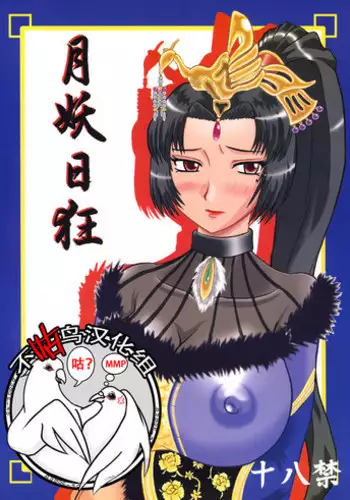 (SC27) [Kyoten Heichou (Iwai Takeshi)] Getsuyou Nikkyou (Dynasty Warriors) [Chinese] [??????]