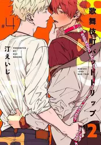 [Nagisa Eiji] Kabukichou Bad Trip 2 | ???? Bad Trip 2 Ch. 4-6 + ?? + BL Award ??1-2+???? [Chinese] [Digital] [??]