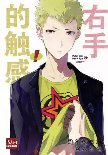 (Youkoso Velvet Room 2) [F.O.F (Yukowa(kari))] Migite no Kimochi | 右手的触感 (Persona 5) [Chinese] [雄甾烷双人汉化]