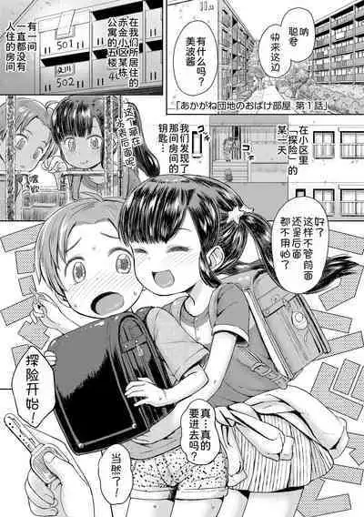 Akagane Danchi no Obake Heya Ch. 1